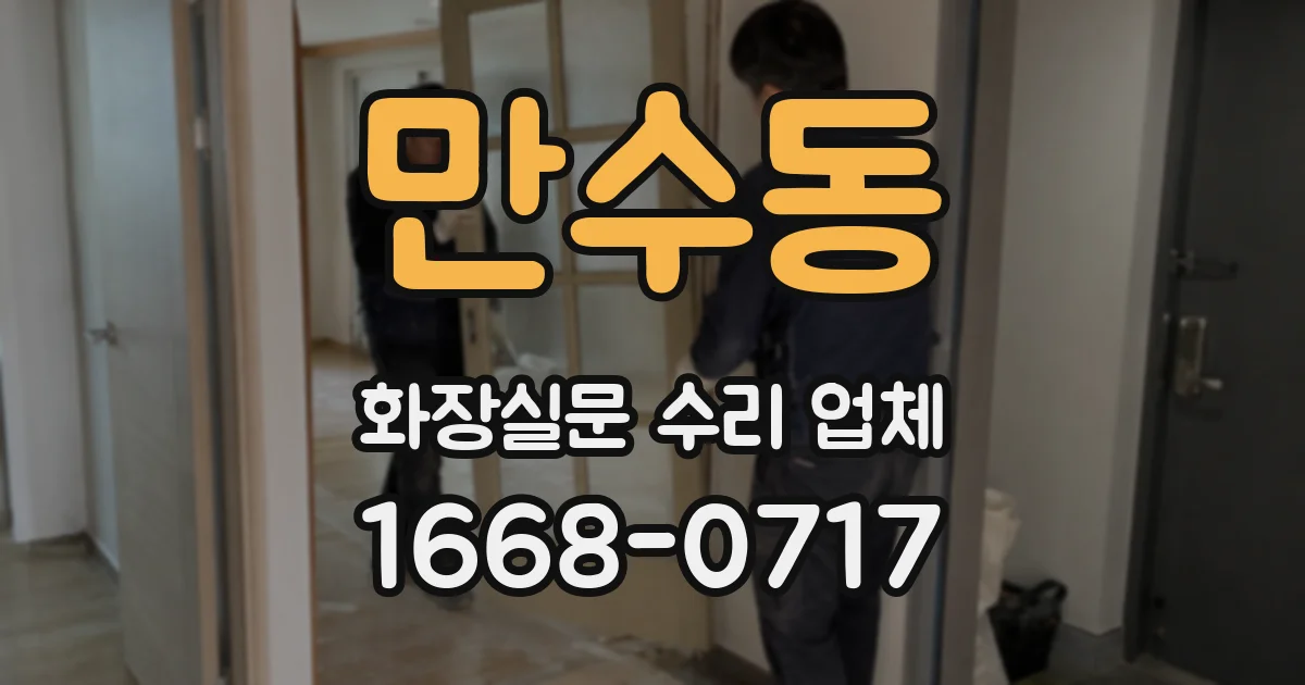 만수동 화장실문 수리 업체
