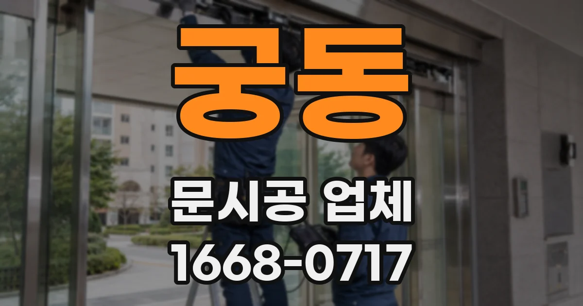 궁동 문시공 업체