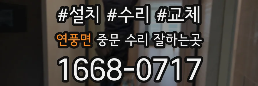 연풍면 중문 수리 잘하는곳