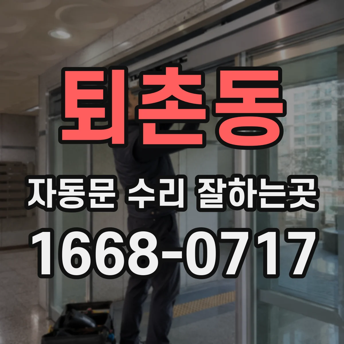 퇴촌동 자동문 수리 잘하는곳