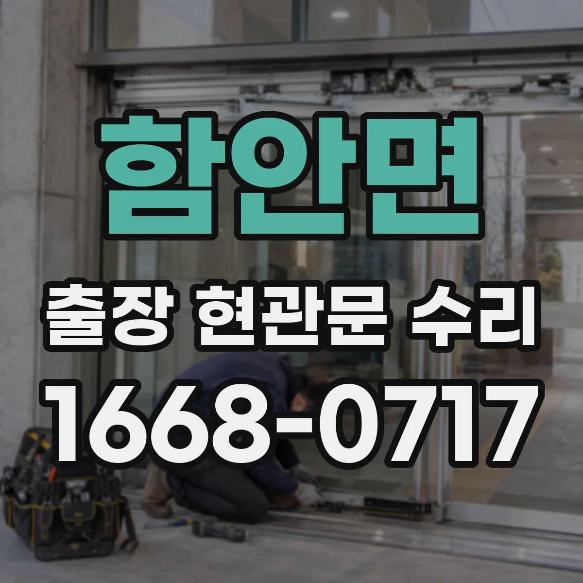 함안면 출장 현관문 수리 잠김 원인 파악 후 맞춤 방식으로 복구