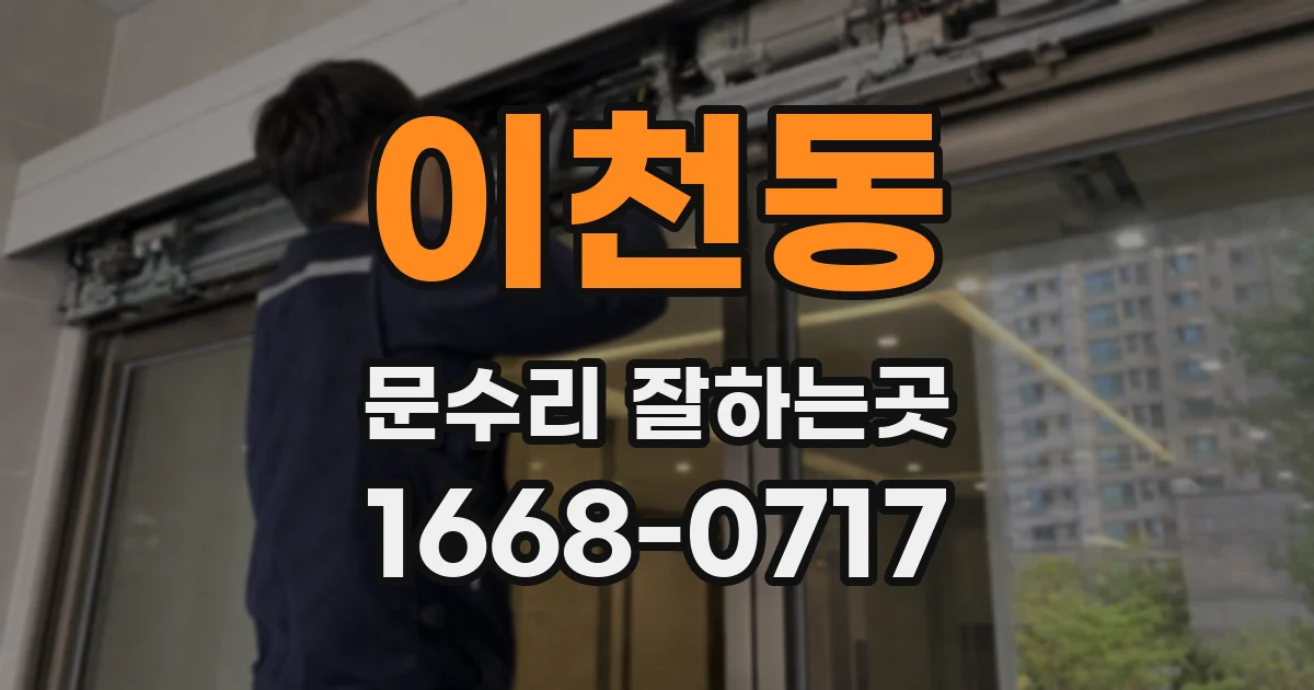이천동 문수리 잘하는곳