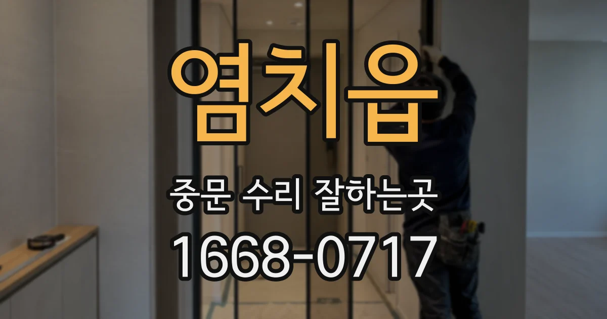 염치읍 중문 수리 잘하는곳