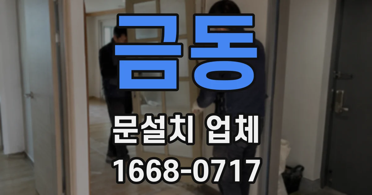 금동 문설치 업체