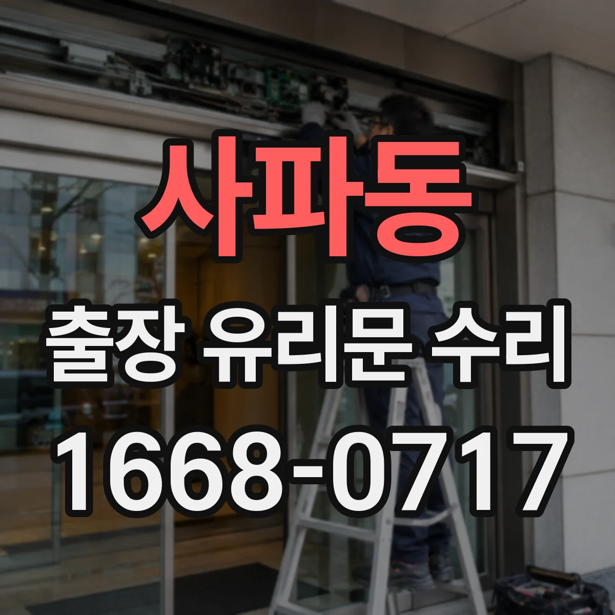 사파동 출장 유리문 수리