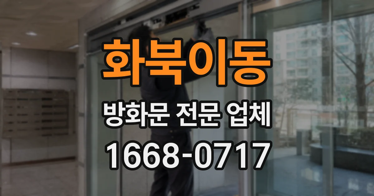 화북이동 방화문 전문 업체