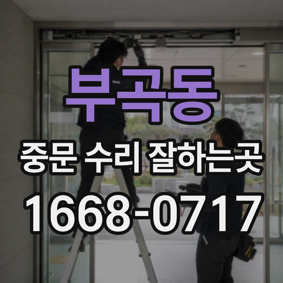 부곡동 중문 수리 잘하는곳