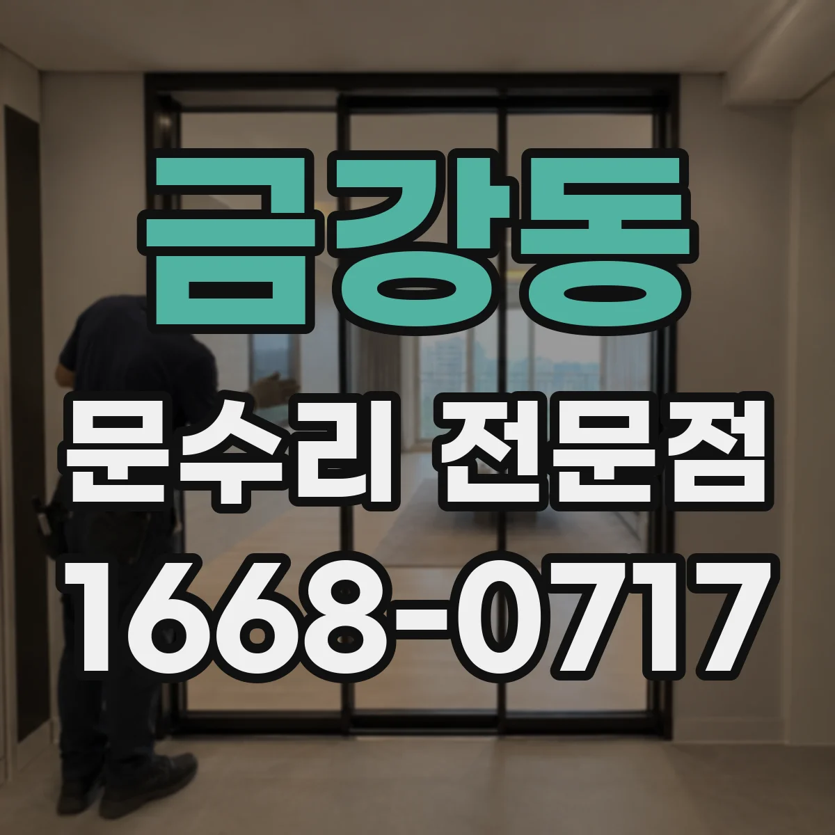 금강동 문수리 전문점