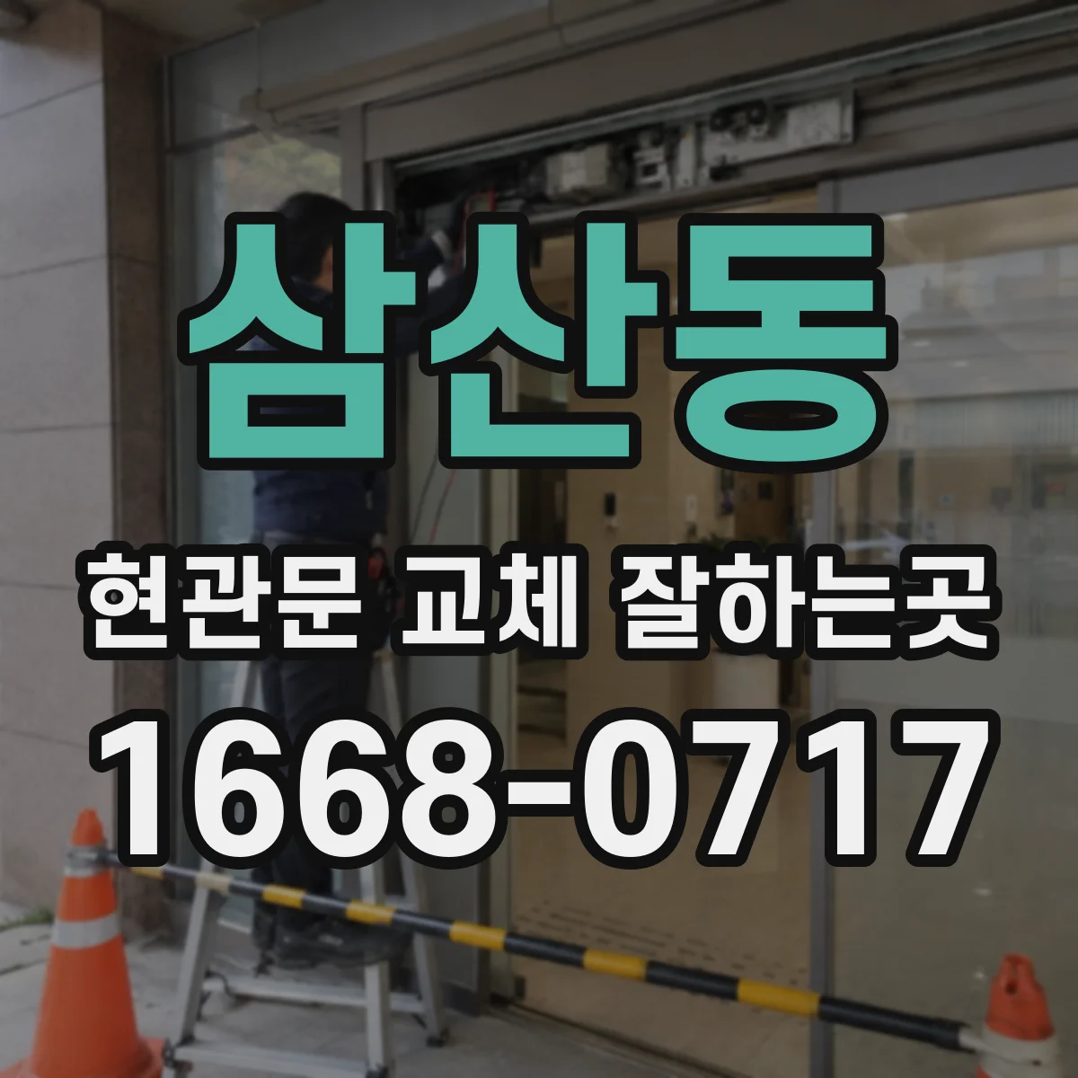 삼산동 현관문 교체 잘하는곳