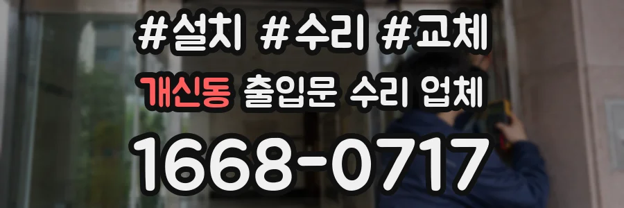 개신동 출입문 수리 업체
