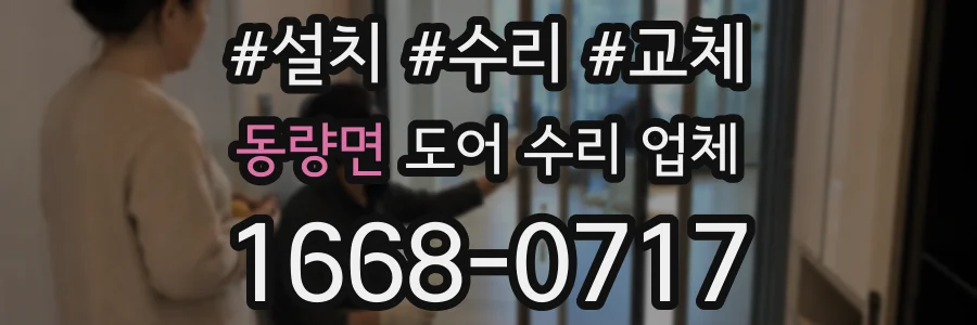 동량면 도어 수리 업체