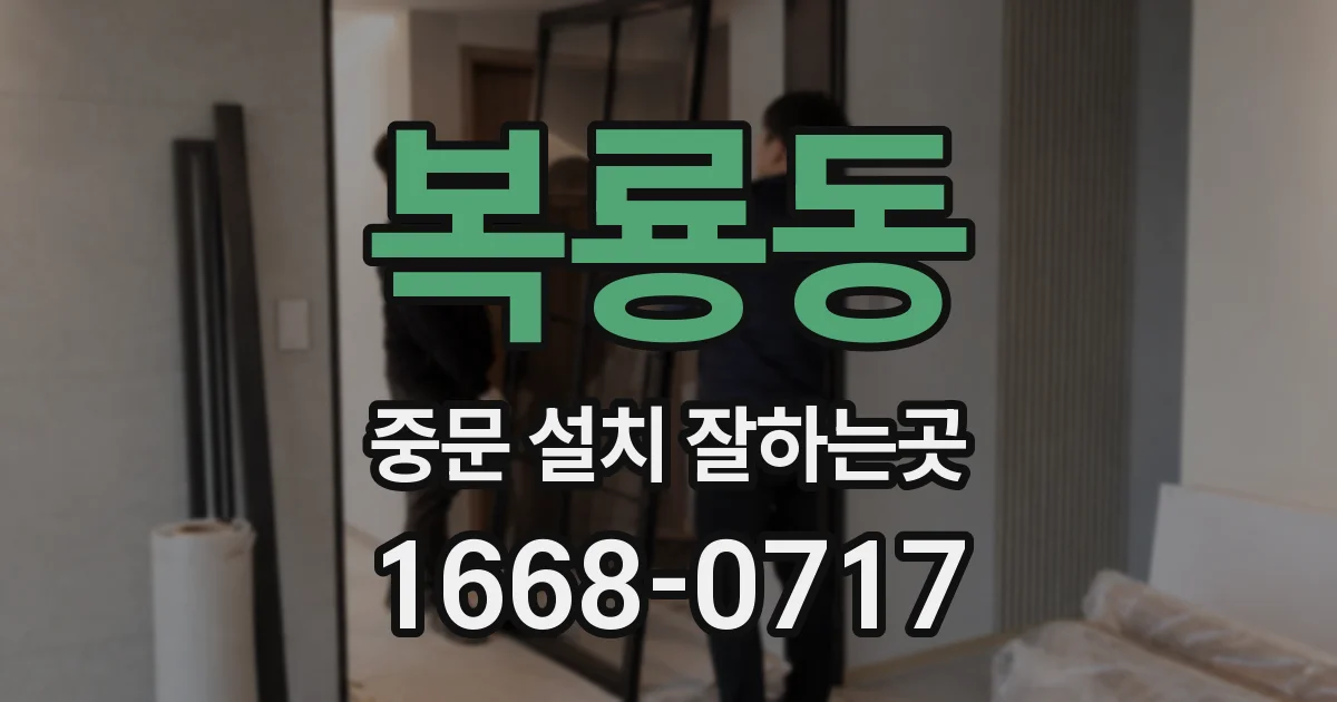 복룡동 중문 설치 잘하는곳