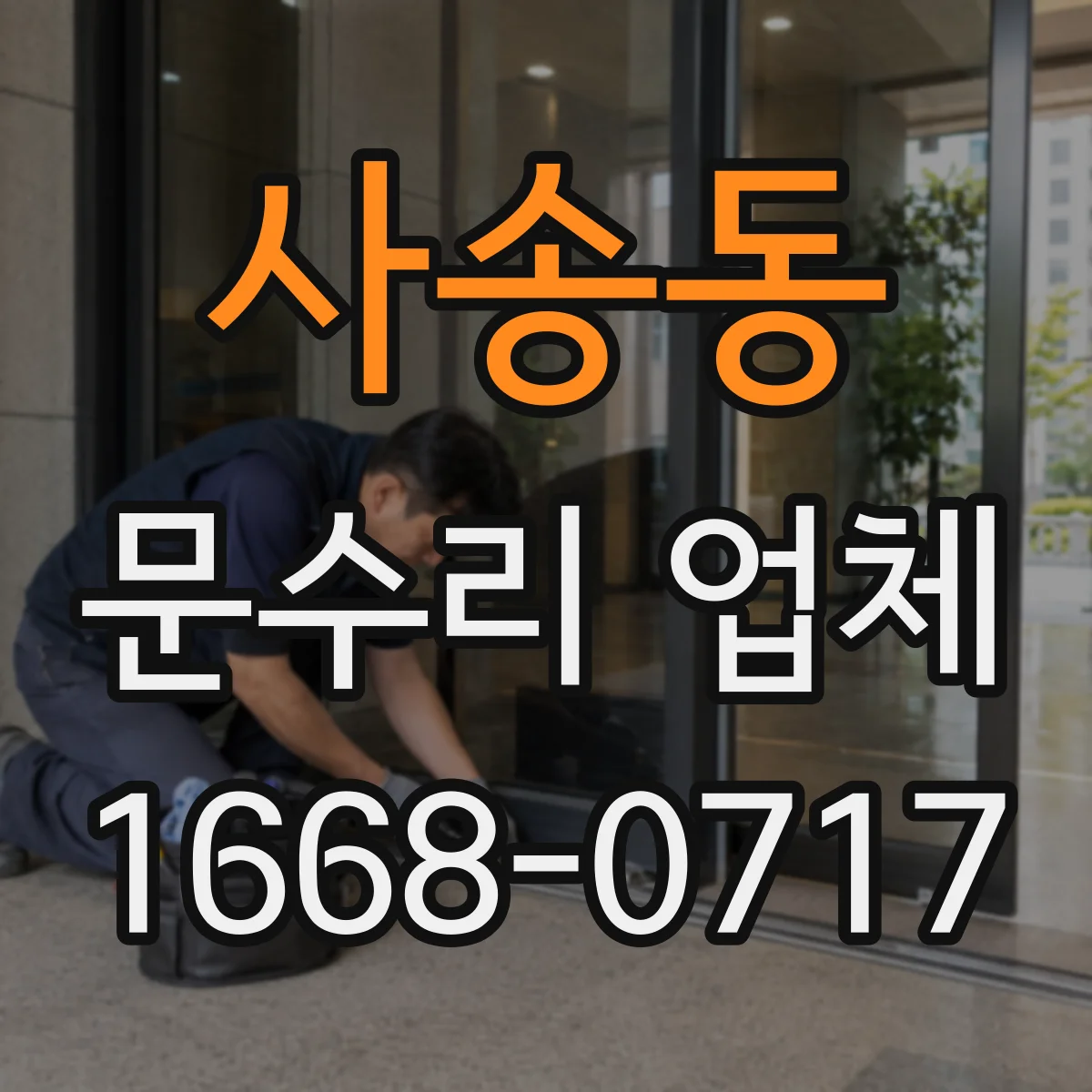 사송동 문수리 업체