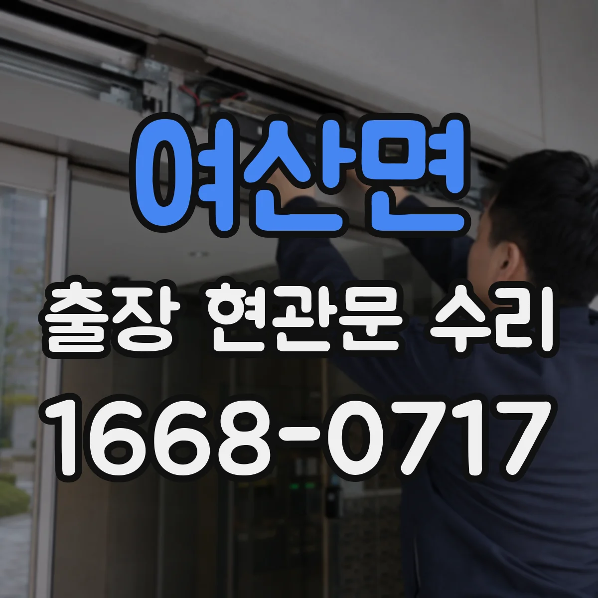 여산면 출장 현관문 수리 부품 지연 발생하면 이렇게 진행