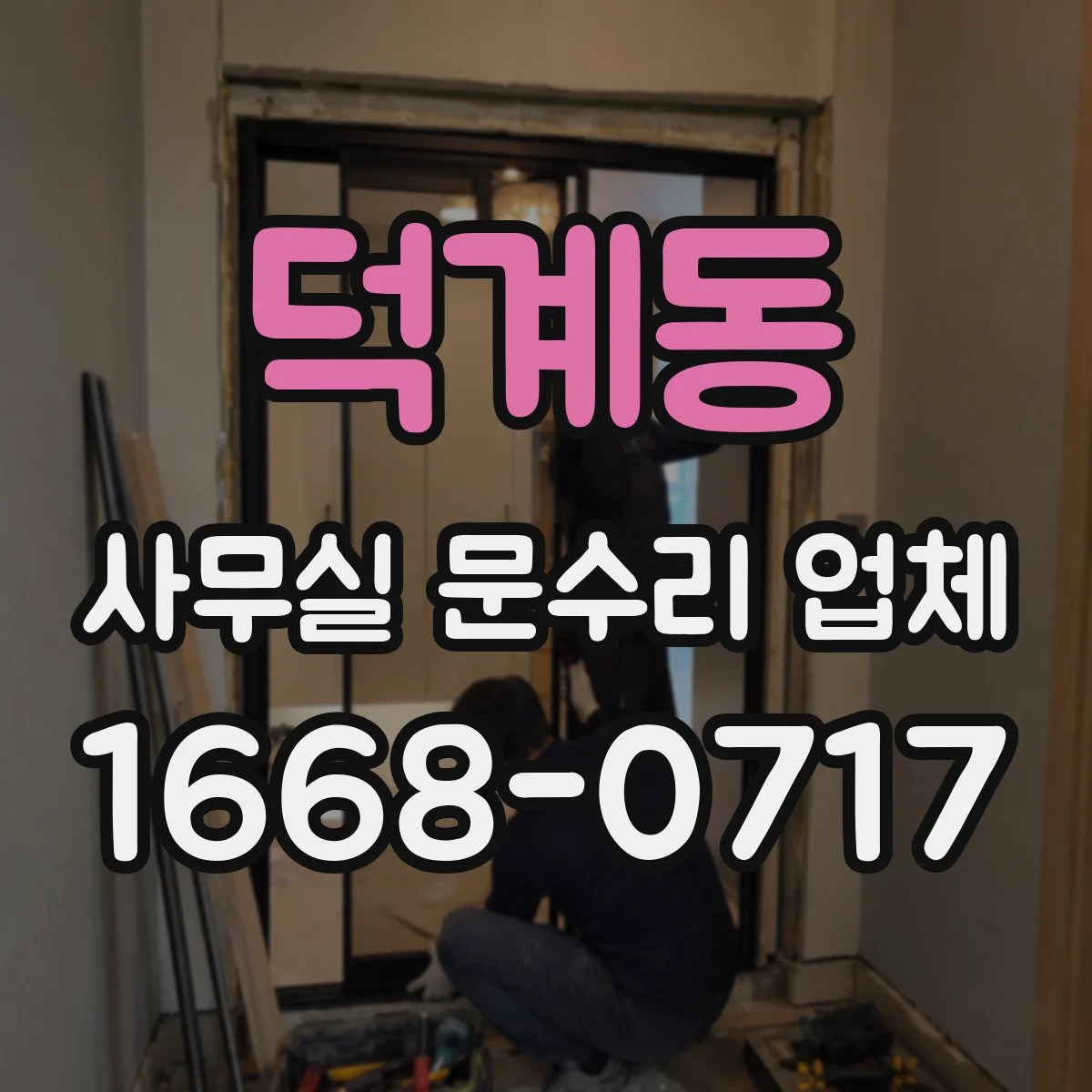 덕계동 사무실 문수리 업체