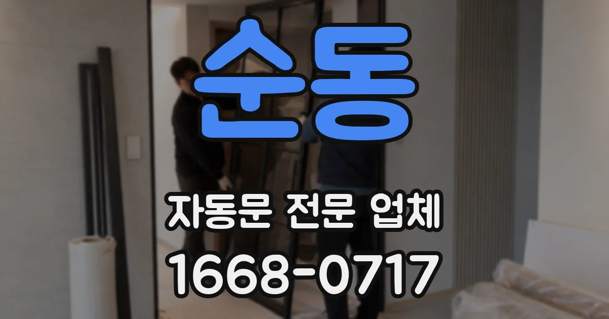 순동 자동문 전문 업체