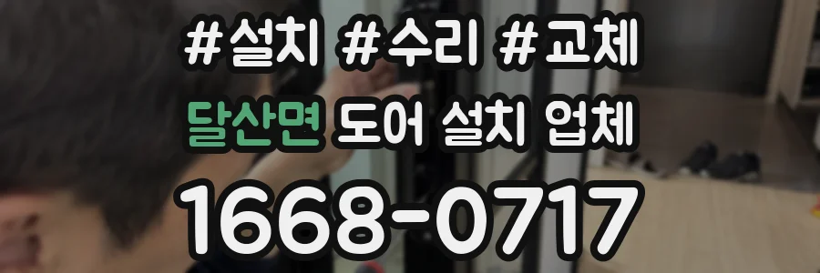 달산면 도어 설치 업체