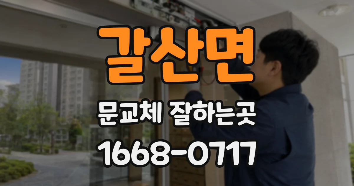 갈산면 문교체 잘하는곳