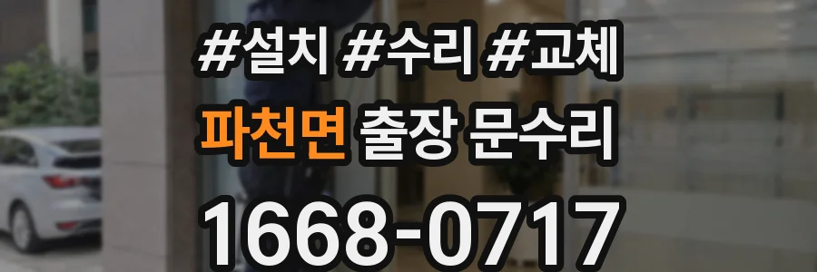 파천면 출장 문수리