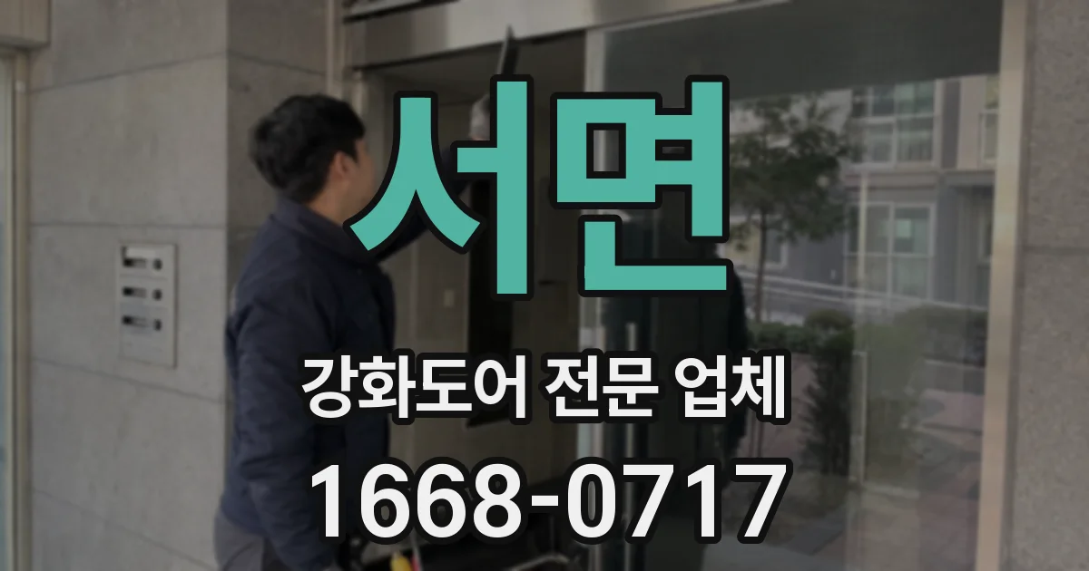 서면 강화도어 전문 업체