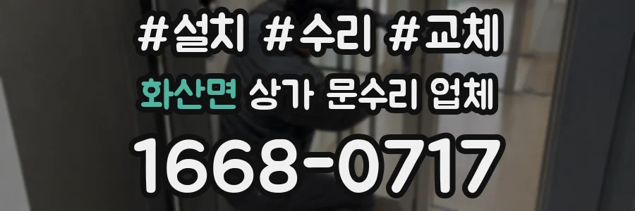 화산면 상가 문수리 업체