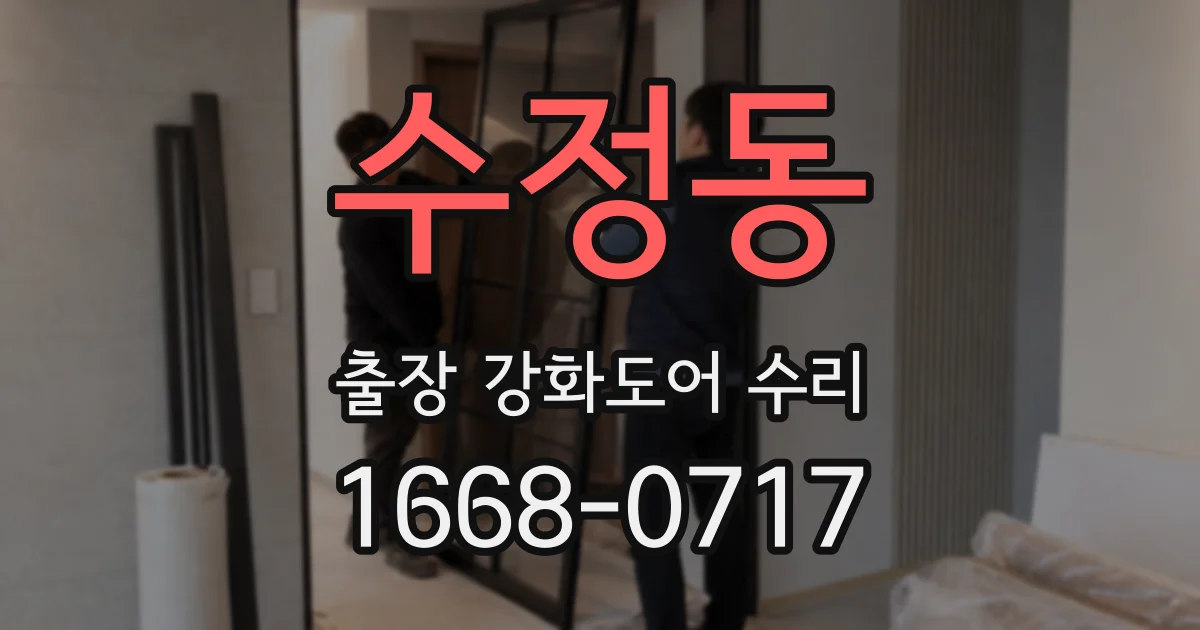 수정동 출장 강화도어 수리
