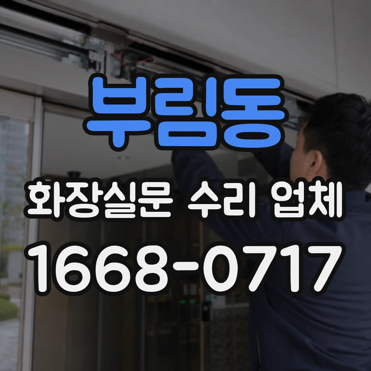 부림동 화장실문 수리 업체