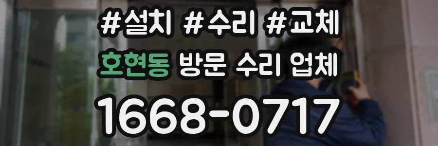 호현동 방문 수리 업체