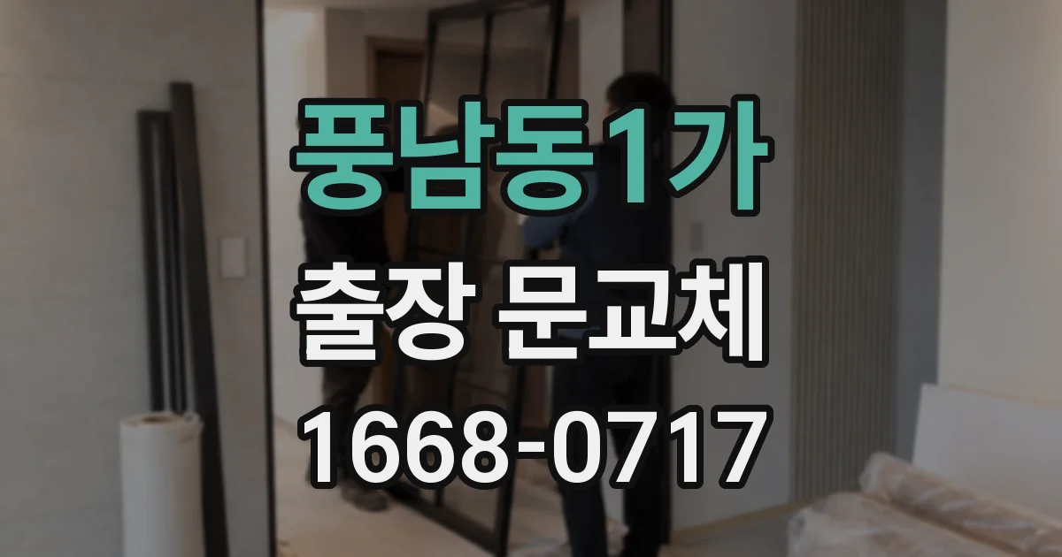 풍남동1가 출장 문교체