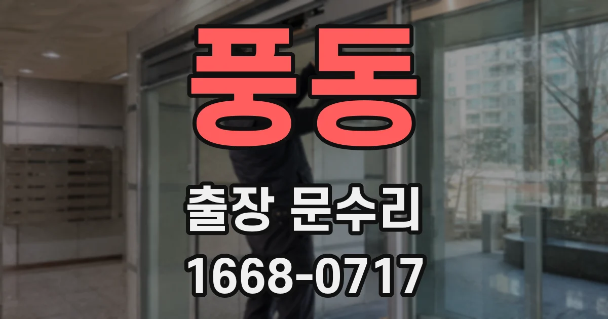 풍동 출장 문수리