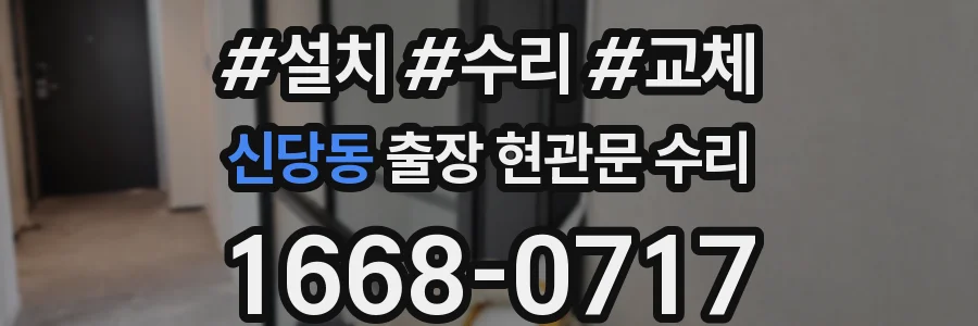 신당동 출장 현관문 수리