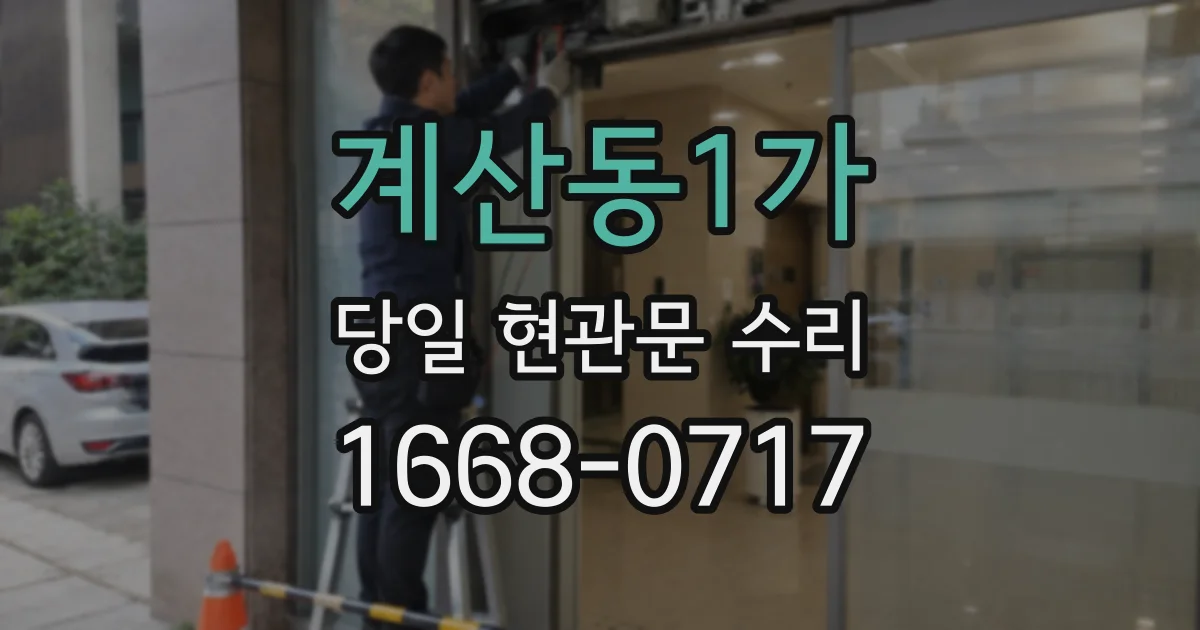 계산동1가 당일 현관문 수리