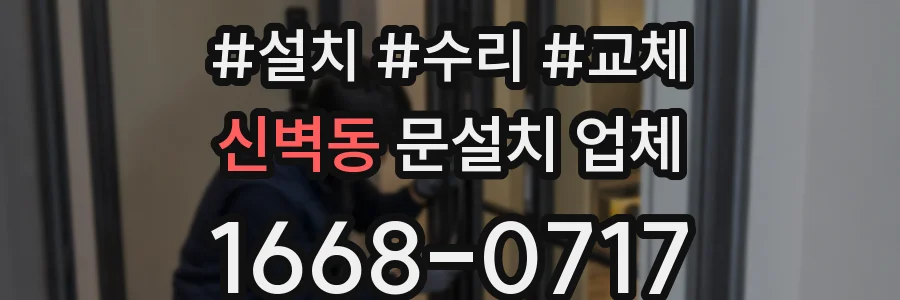 신벽동 문설치 업체