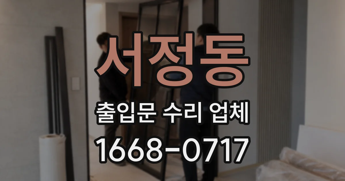 서정동 출입문 수리 업체
