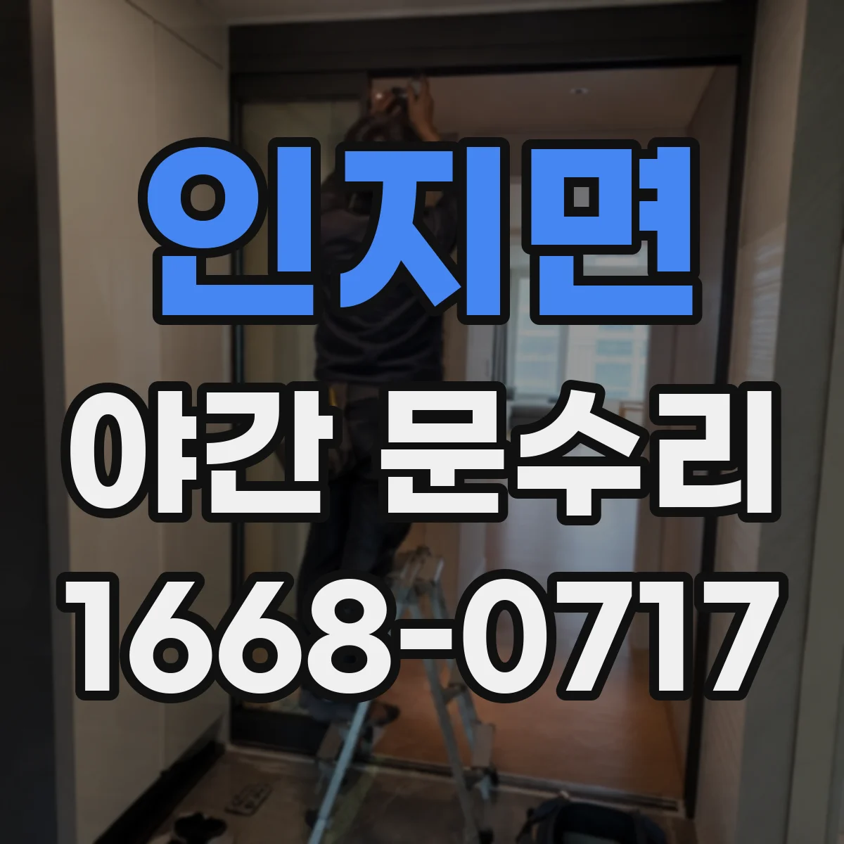 인지면 야간 문수리
