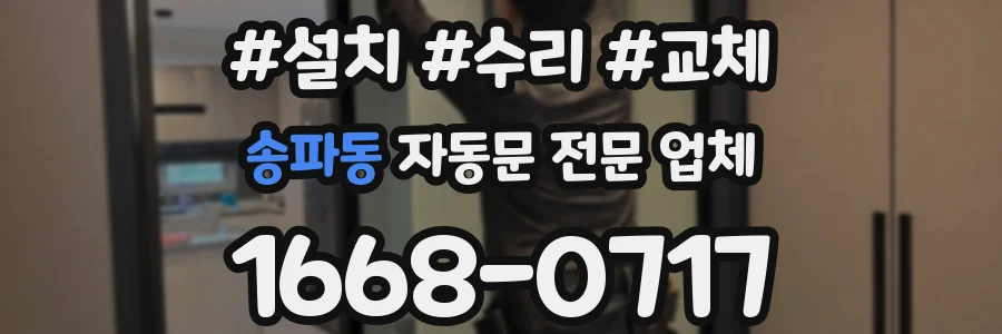 송파동 자동문 전문 업체