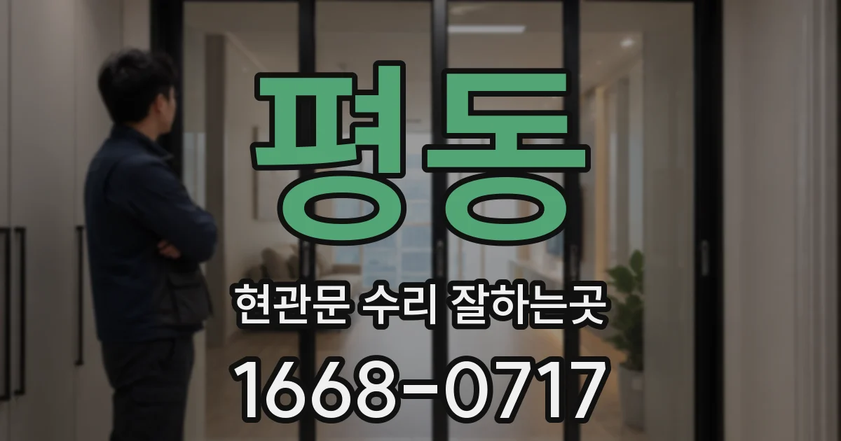 평동 현관문 수리 잘하는곳