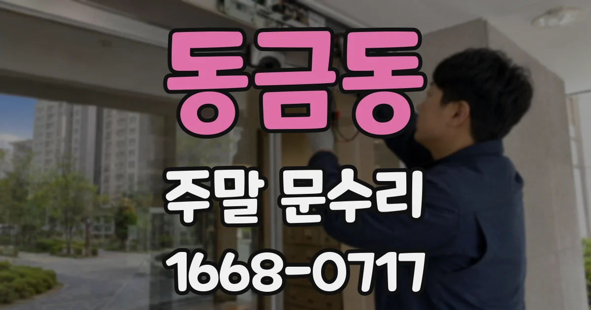 동금동 주말 문수리