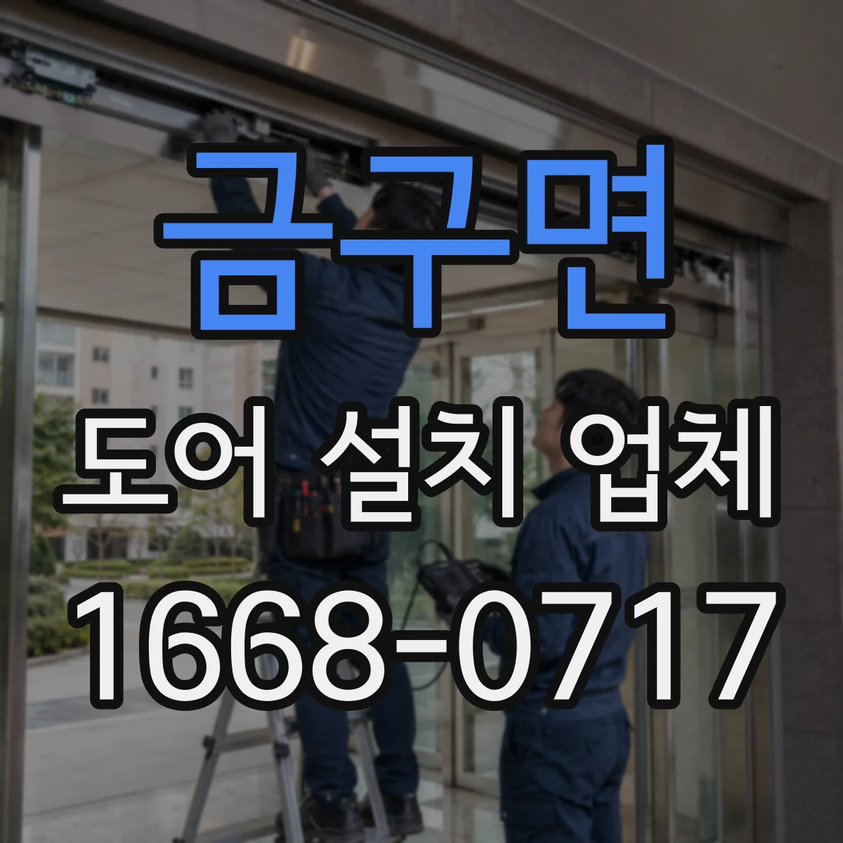 금구면 도어 설치 업체