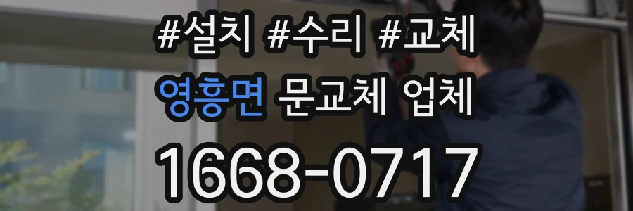 영흥면 문교체 업체