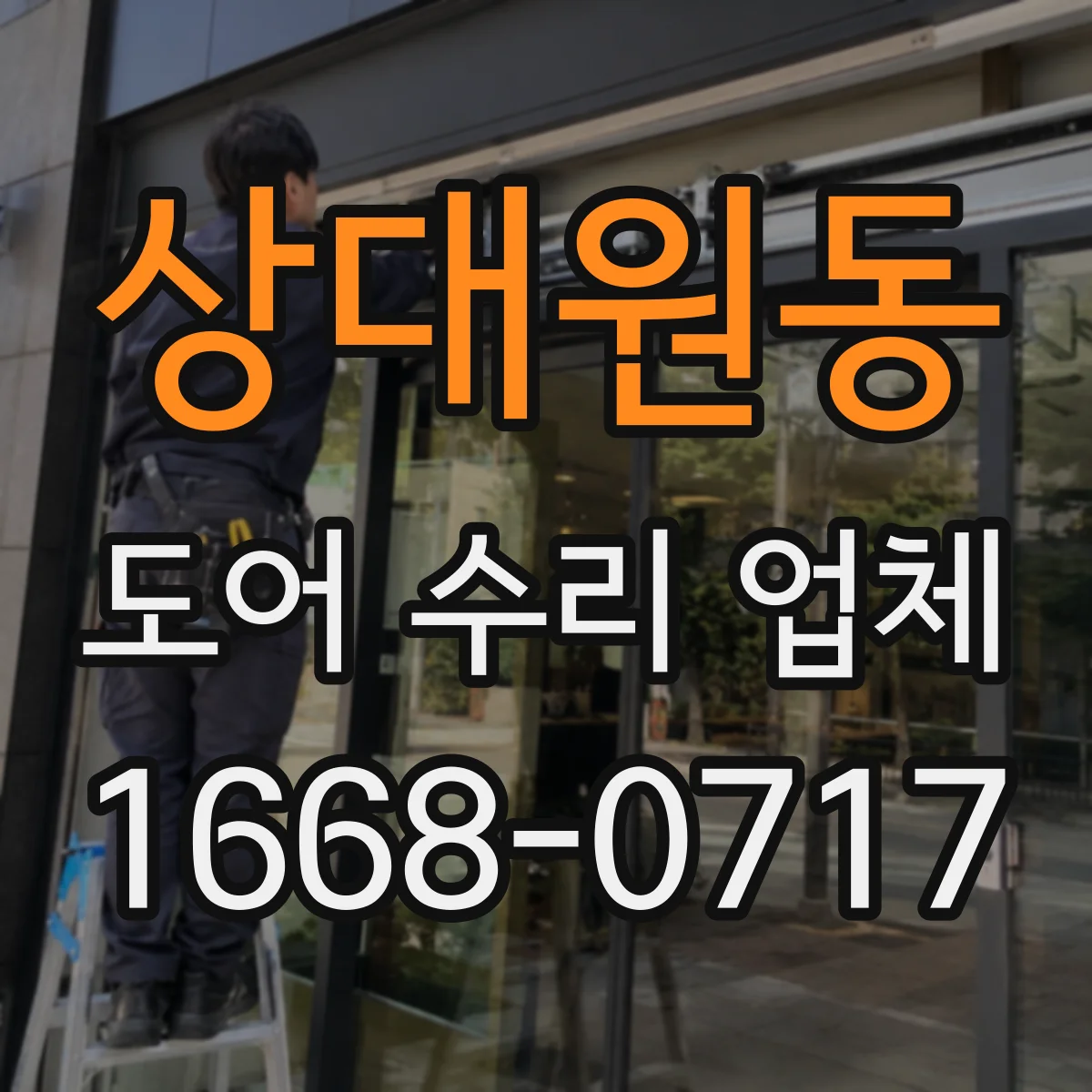 상대원동 도어 수리 업체