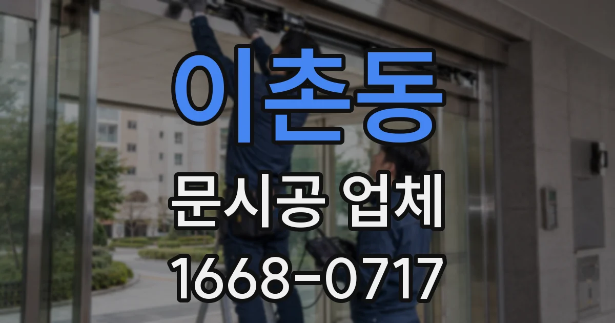 이촌동 문시공 업체