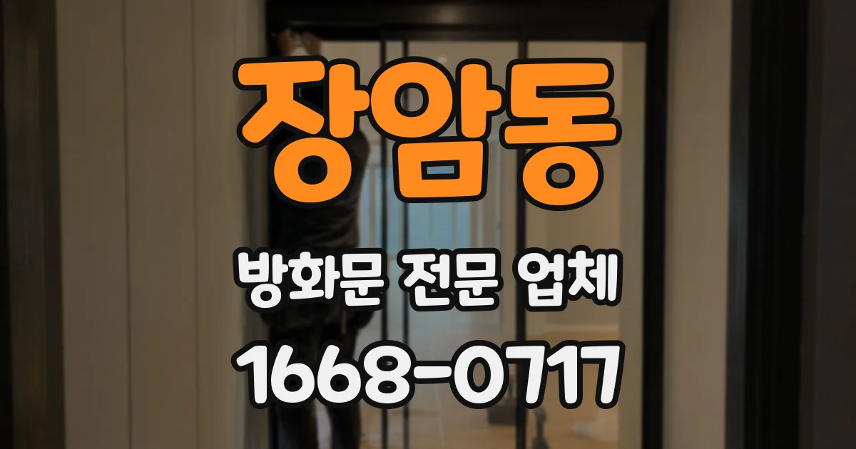 장암동 방화문 전문 업체