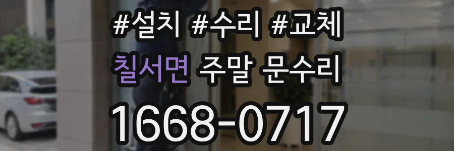 칠서면 주말 문수리