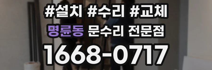 명륜동 문수리 전문점