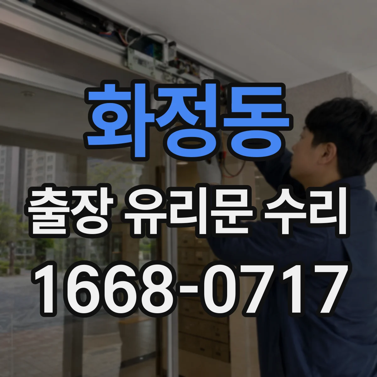 화정동 출장 유리문 수리