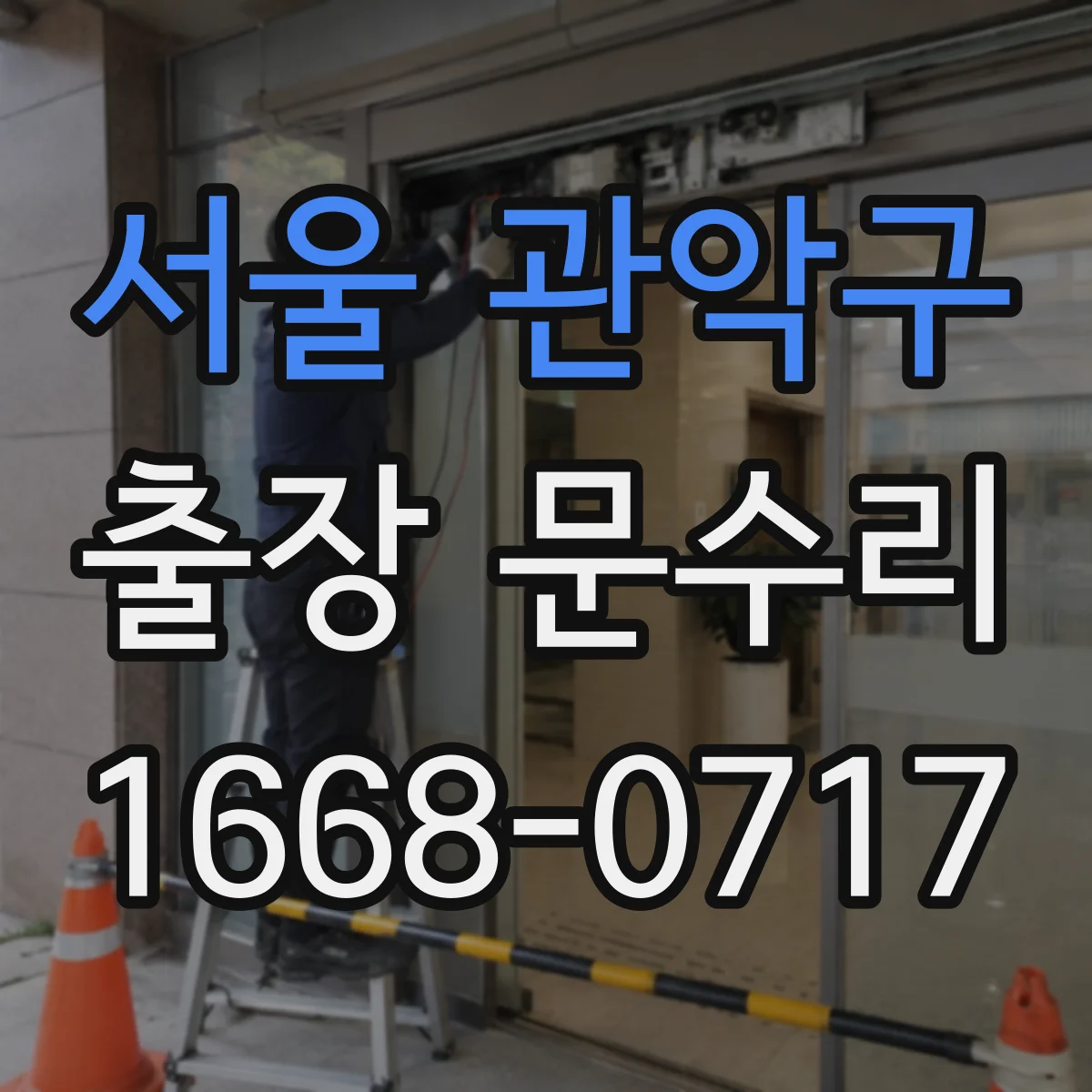 서울 관악구 출장 문수리 문틀 위치가 틀어진 경우 수리 범위