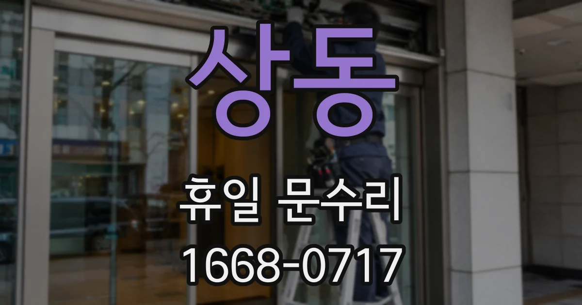 상동 휴일 문수리