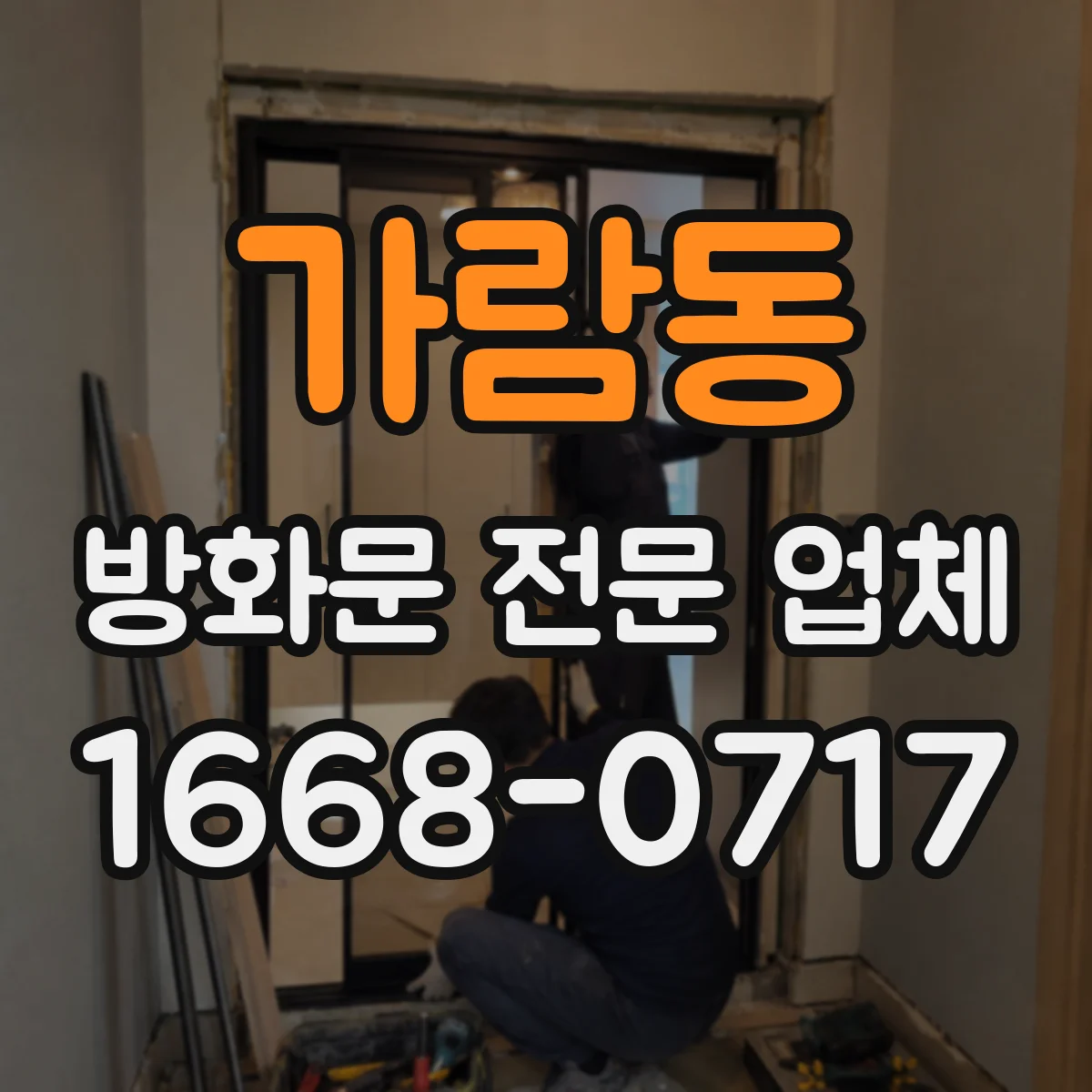 가람동 방화문 전문 업체