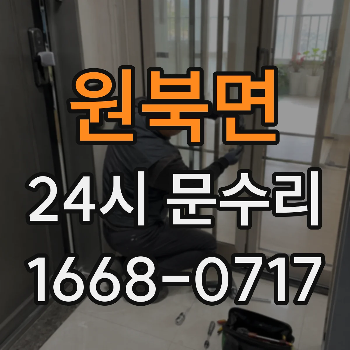 원북면 24시 문수리